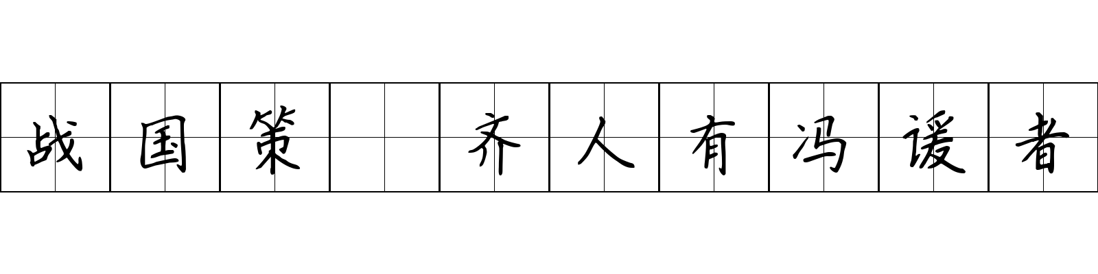 战国策 齐人有冯谖者